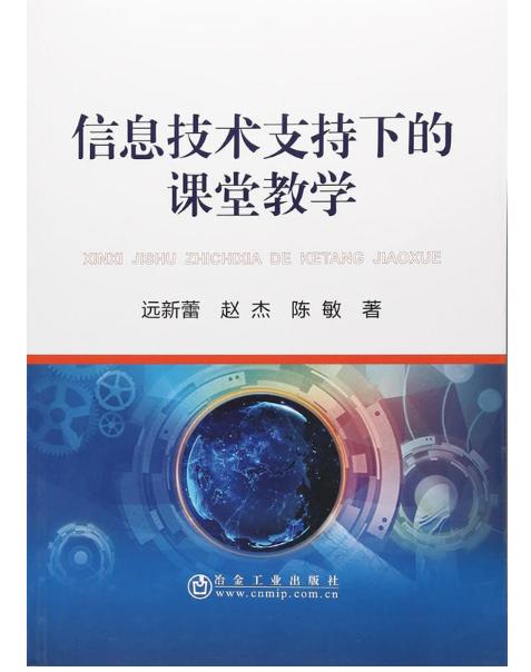 信息技術賦能課堂教學 構建高效互動的新型教育生態