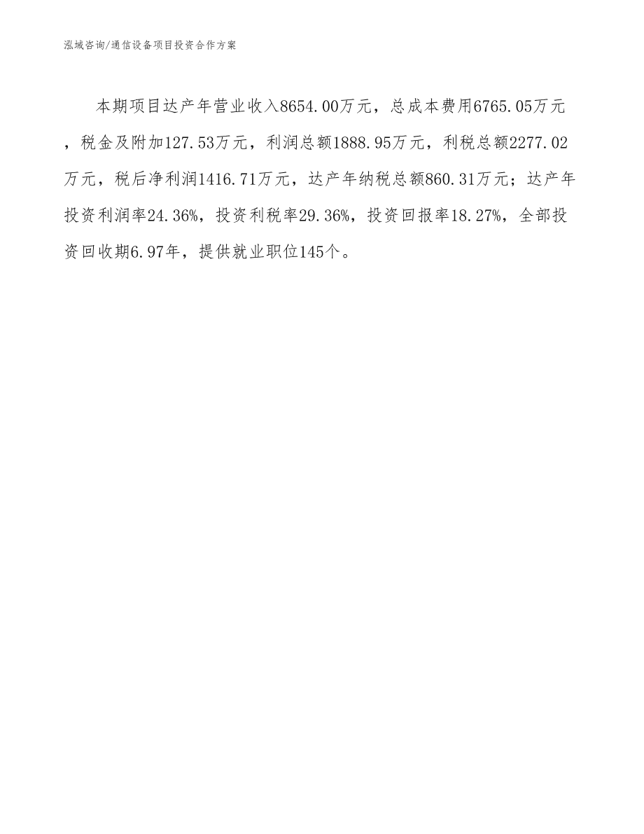 長(zhǎng)春通信設(shè)備項(xiàng)目投資合作方案通用模板