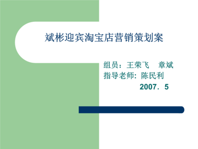 斌彬迎賓淘寶店網(wǎng)絡市場營銷策劃案