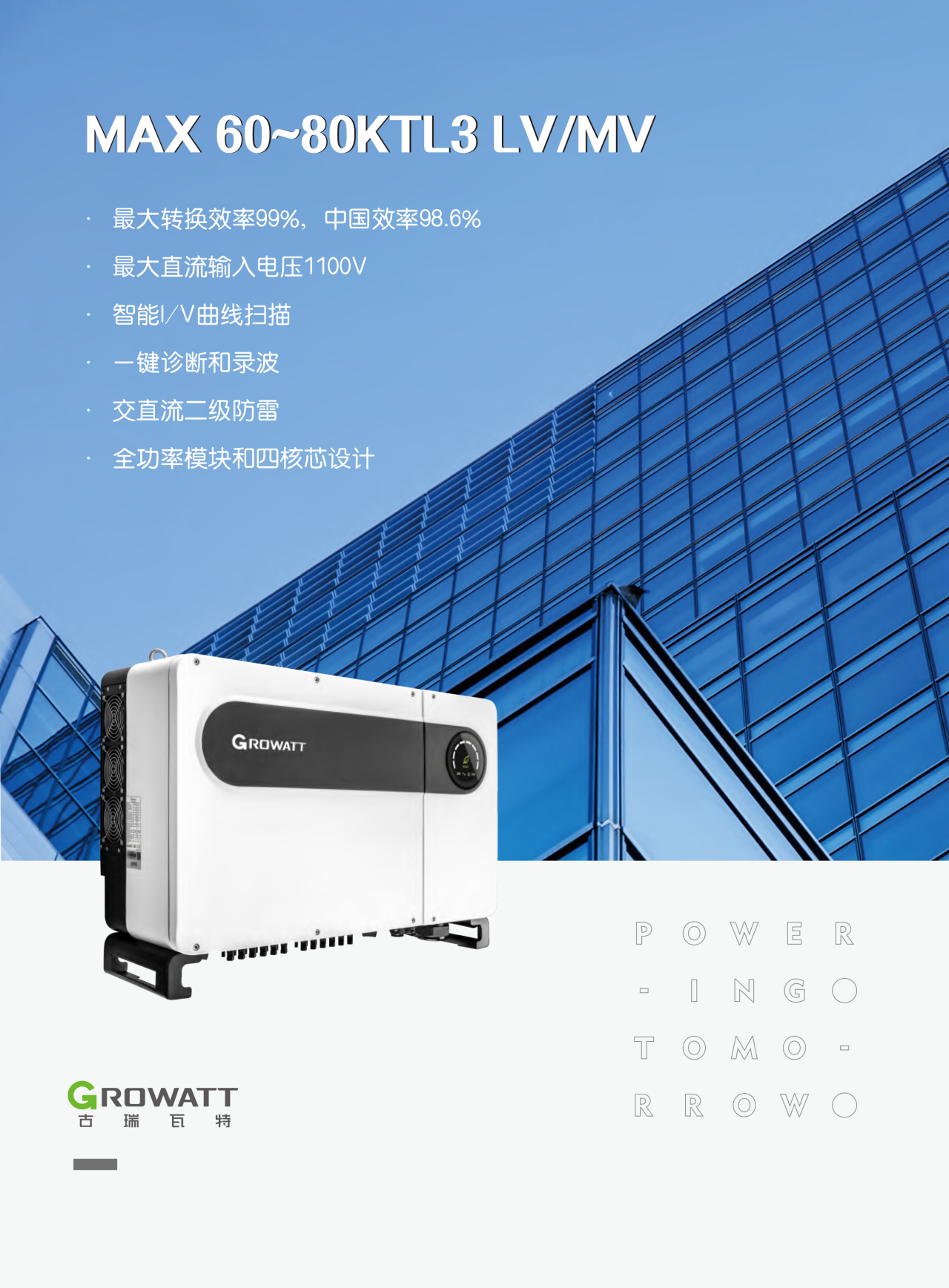 古瑞瓦特光伏逆變器 60~80kW MAX 60-80KTL3 LV-MV